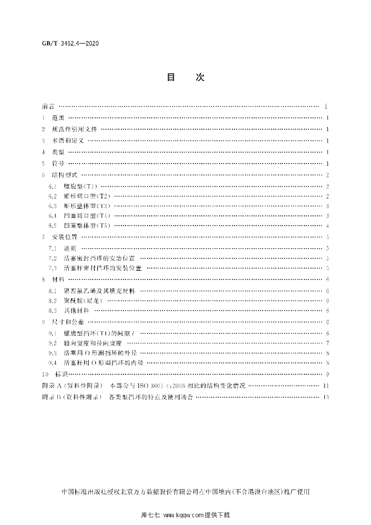 GB/T 3452.4-2020 标准预览