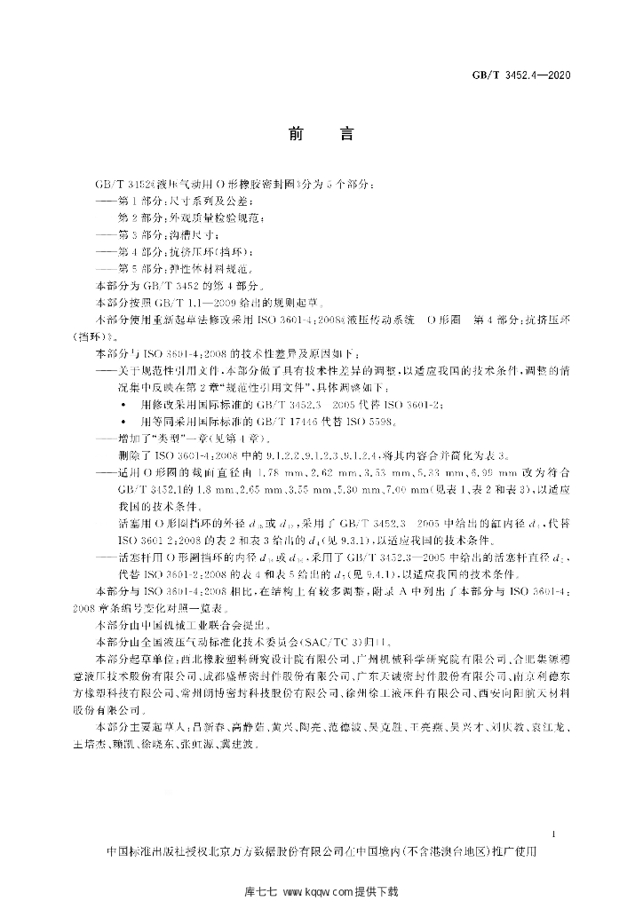 GB/T 3452.4-2020 标准预览
