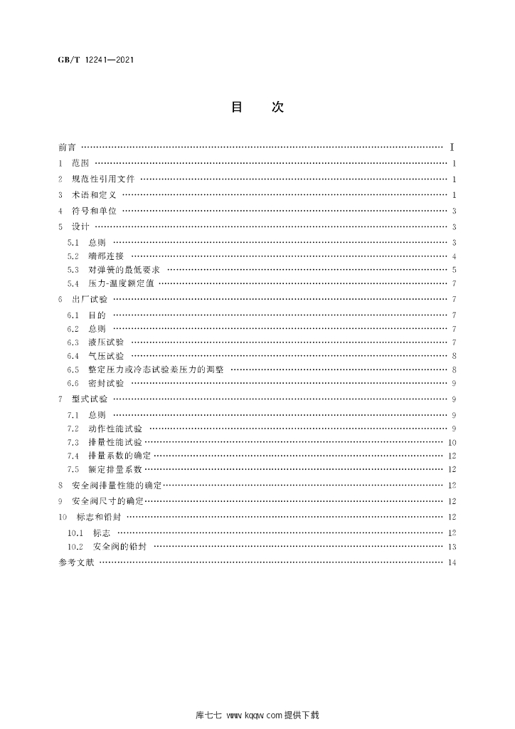 GB/T 12241-2021 标准预览