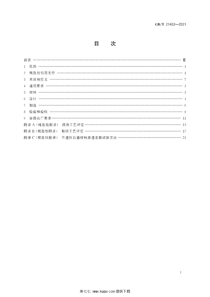 GB/T 21432-2021 标准预览