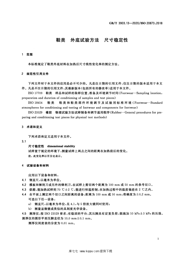 GB/T 3903.13-2020 标准预览