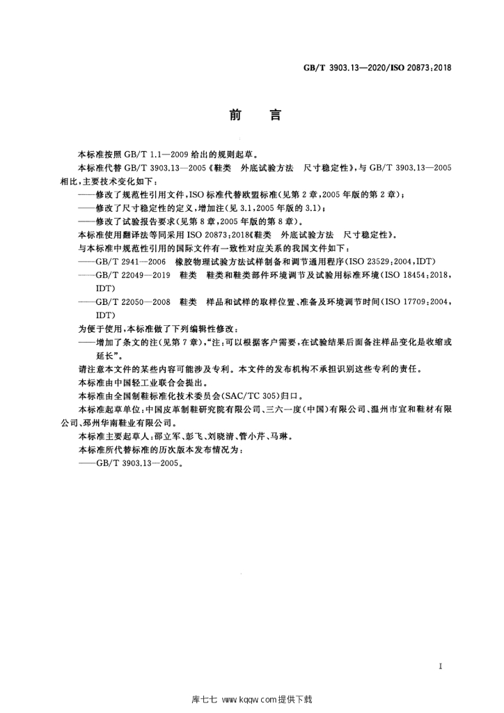 GB/T 3903.13-2020 标准预览