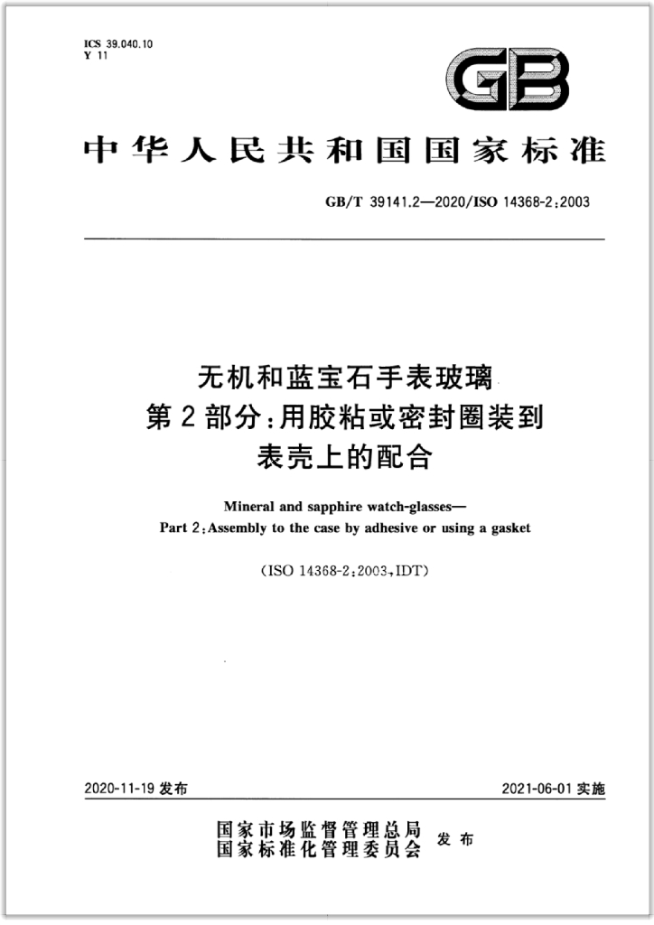 GB/T 39141.2-2020 标准预览