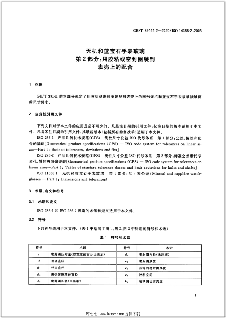 GB/T 39141.2-2020 标准预览