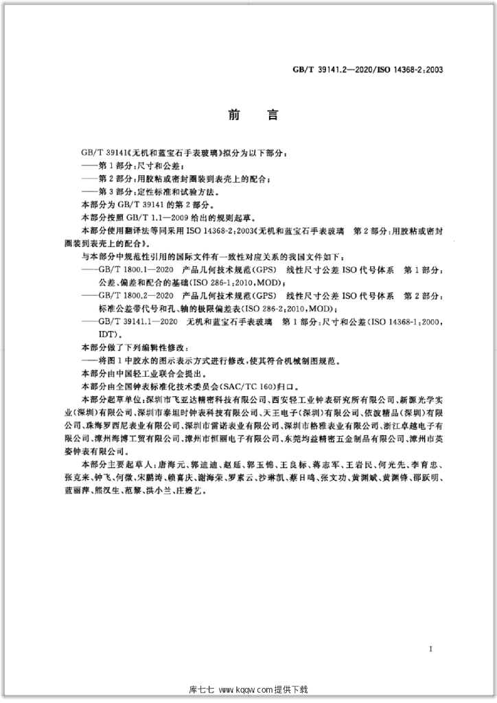 GB/T 39141.2-2020 标准预览