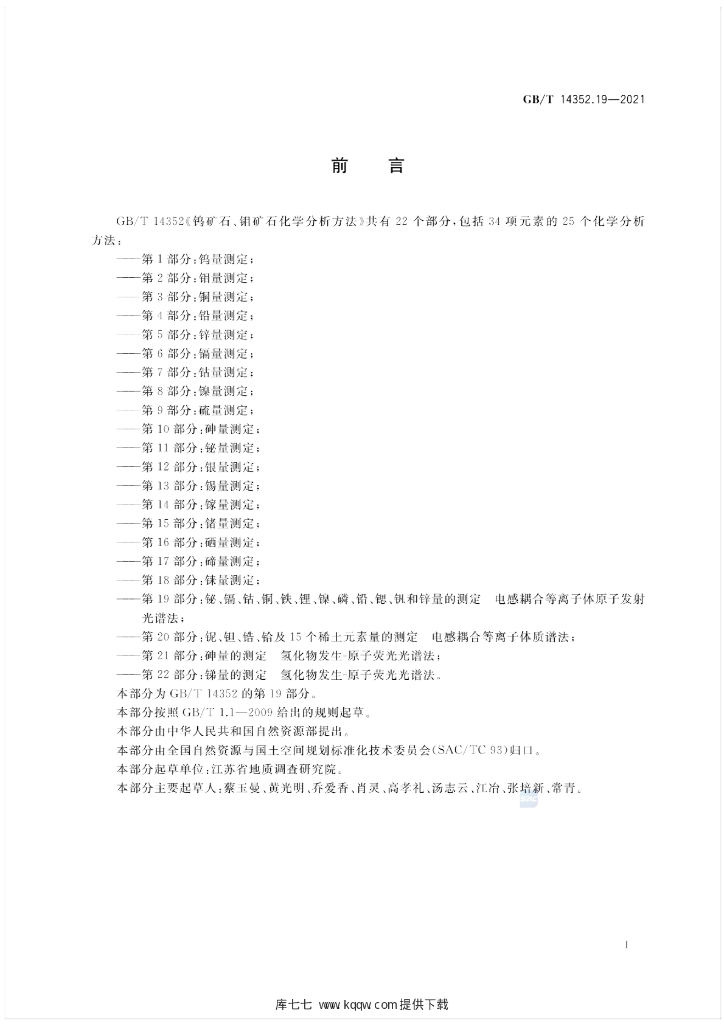 GB/T 14352.19-2021 标准预览