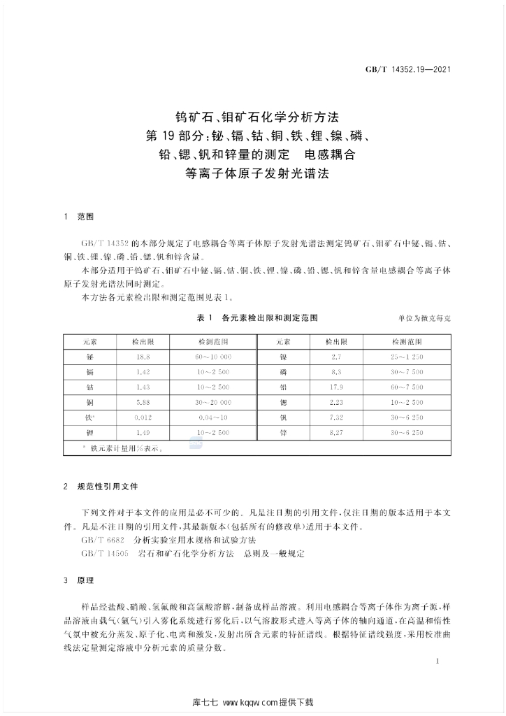 GB/T 14352.19-2021 标准预览