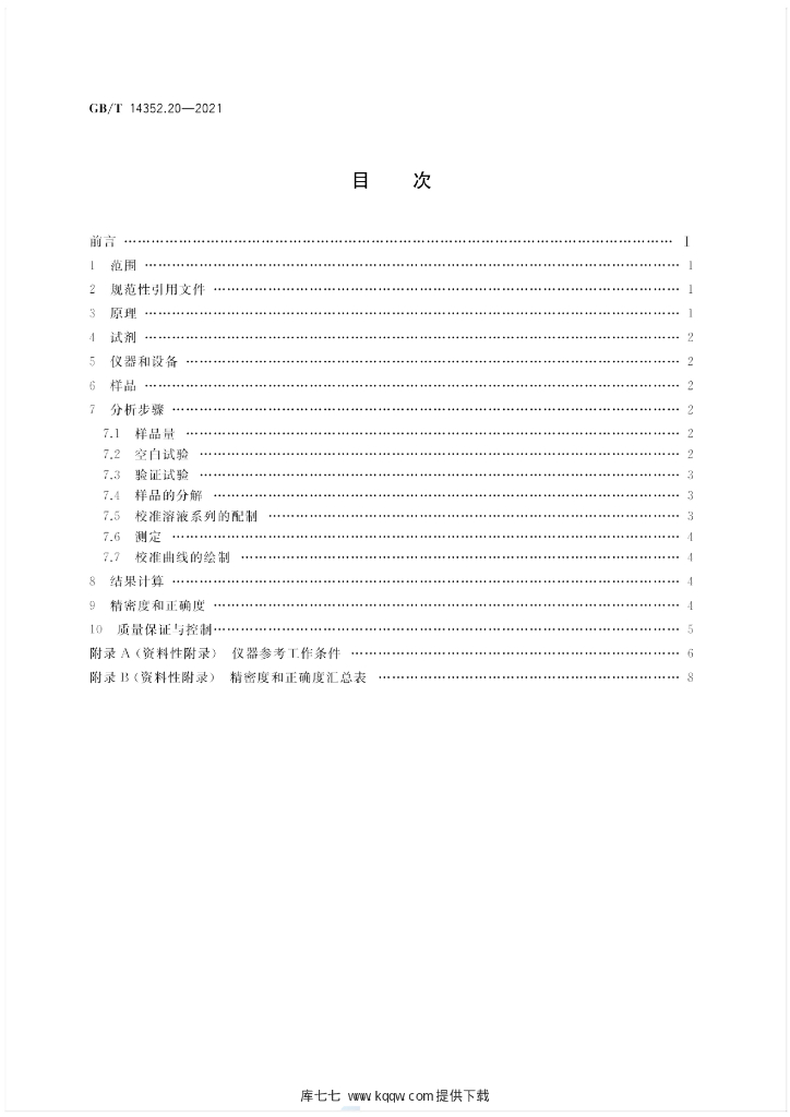 GB/T 14352.20-2021 标准预览