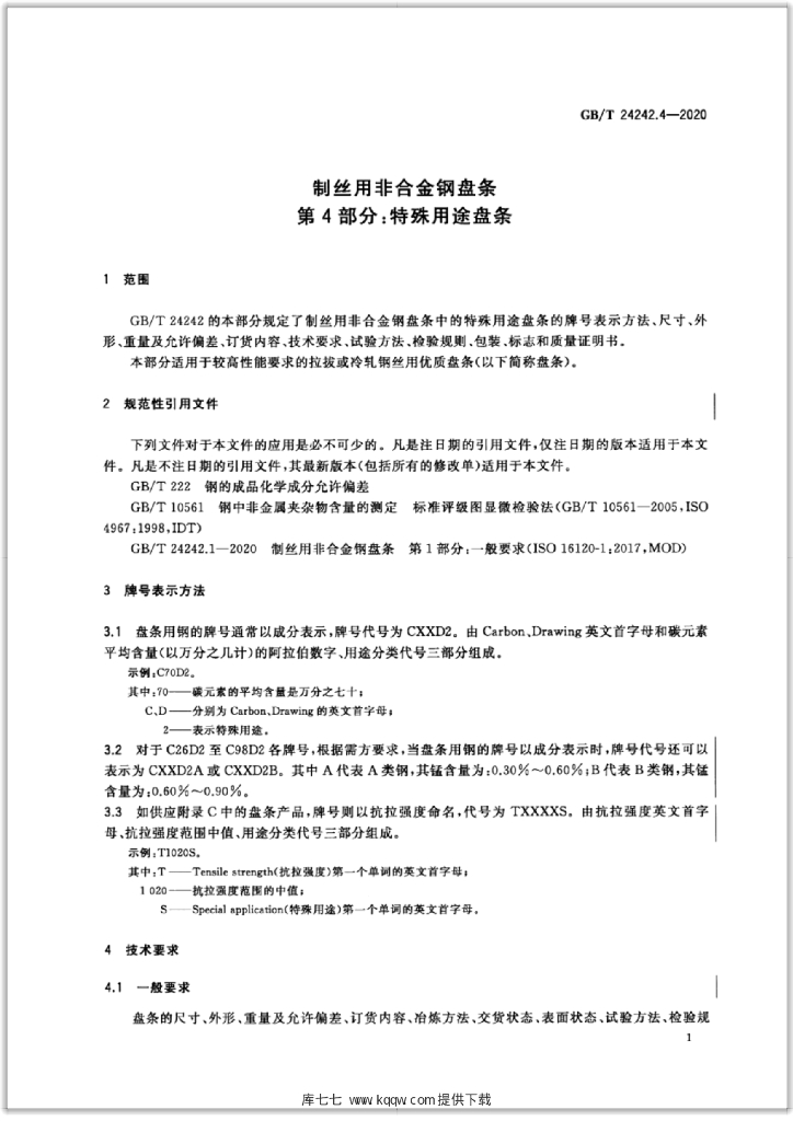 GB/T 24242.4-2020 标准预览