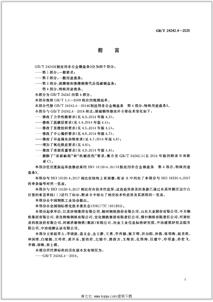 GB/T 24242.4-2020 标准预览