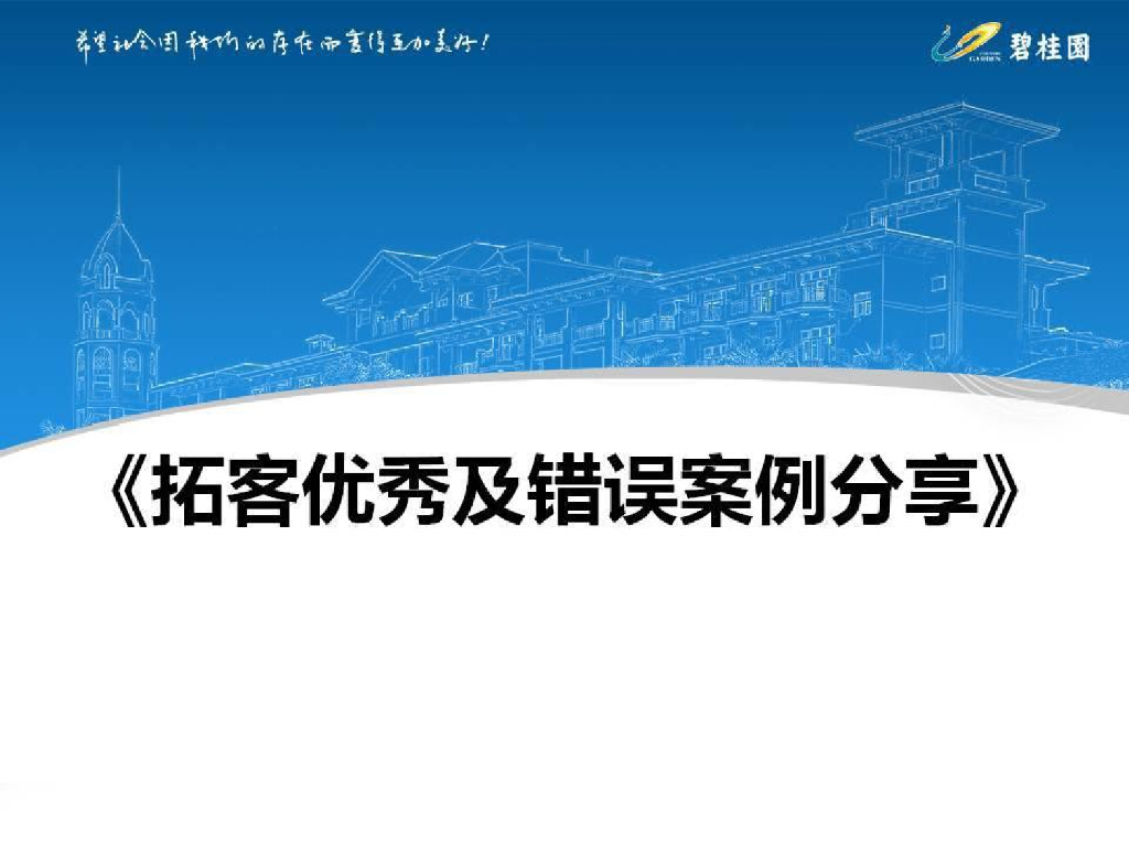 碧桂园行销拓客内部培训PPT(千亿黑马揭秘）