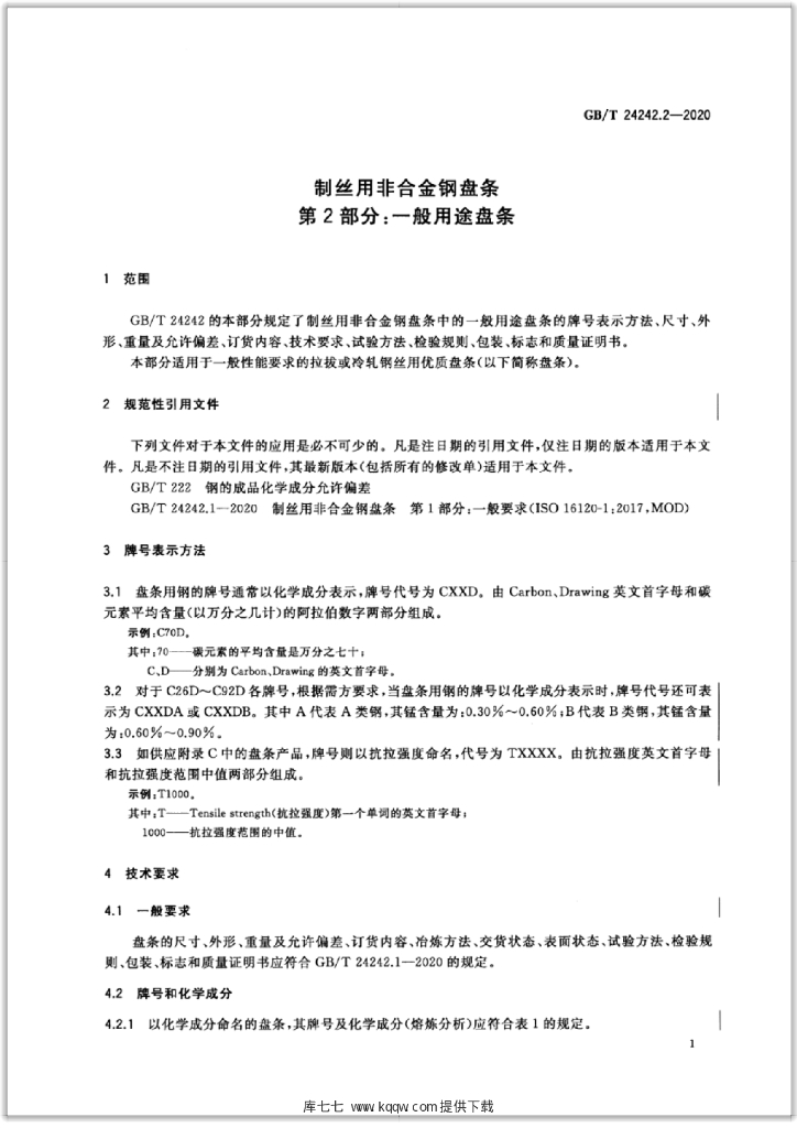 GB/T 24242.2-2020 标准预览