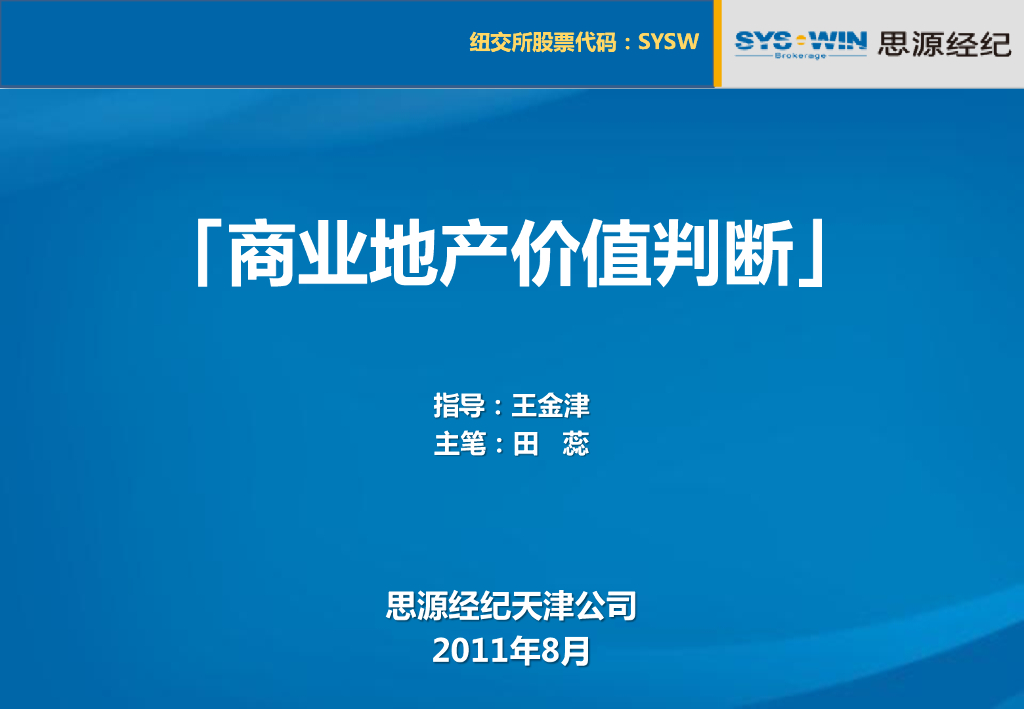 思源—商业地产价值判断