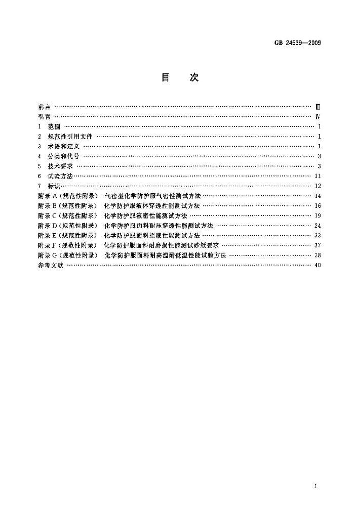 GB 24539-2009 标准预览