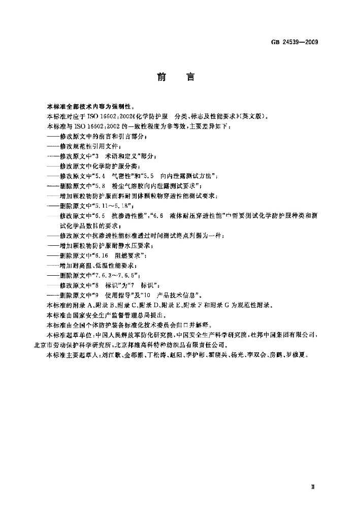 GB 24539-2009 标准预览
