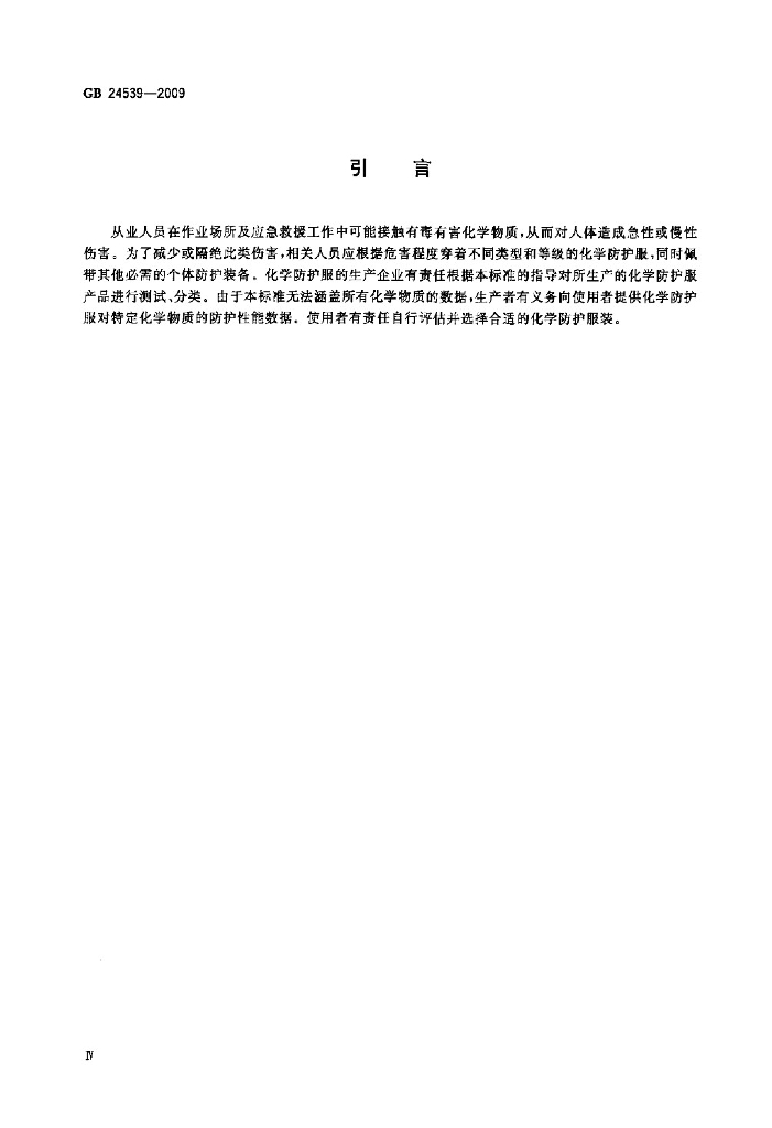 GB 24539-2009 标准预览