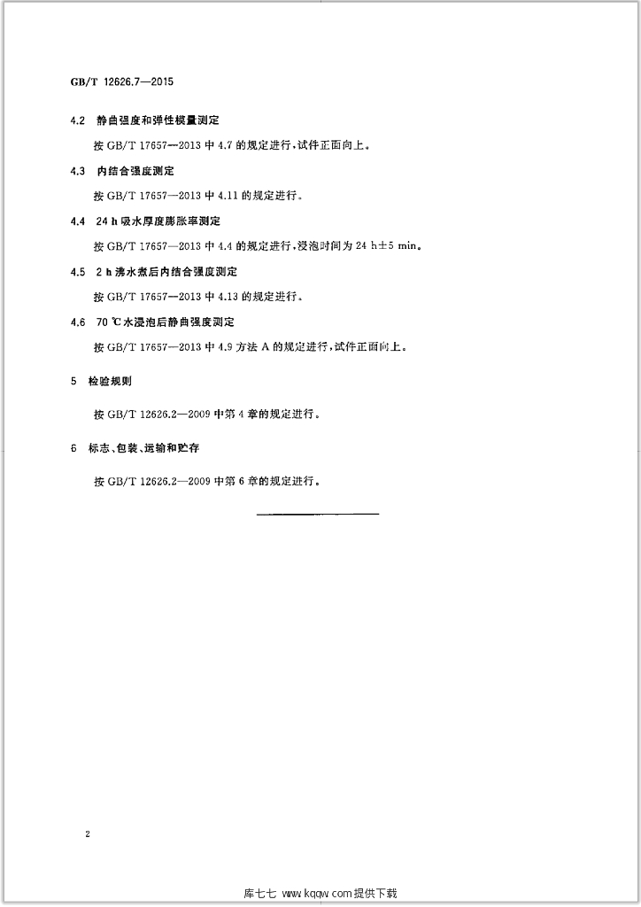 GB/T 12626.7-2015 标准预览