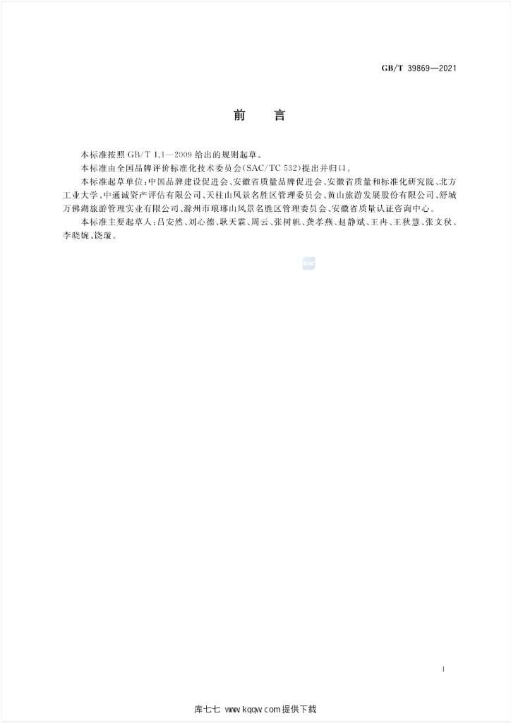 GB/T 39869-2021 标准预览