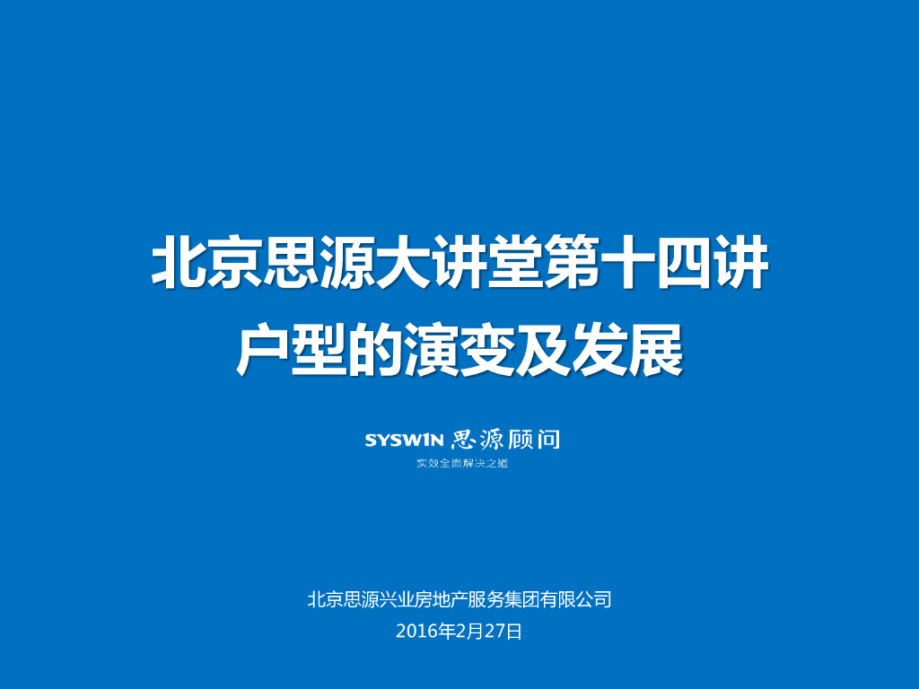 思源顾问：户型的演变及发展