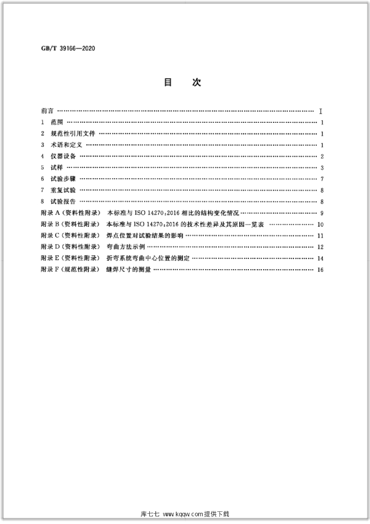 GB/T 39166-2020 标准预览