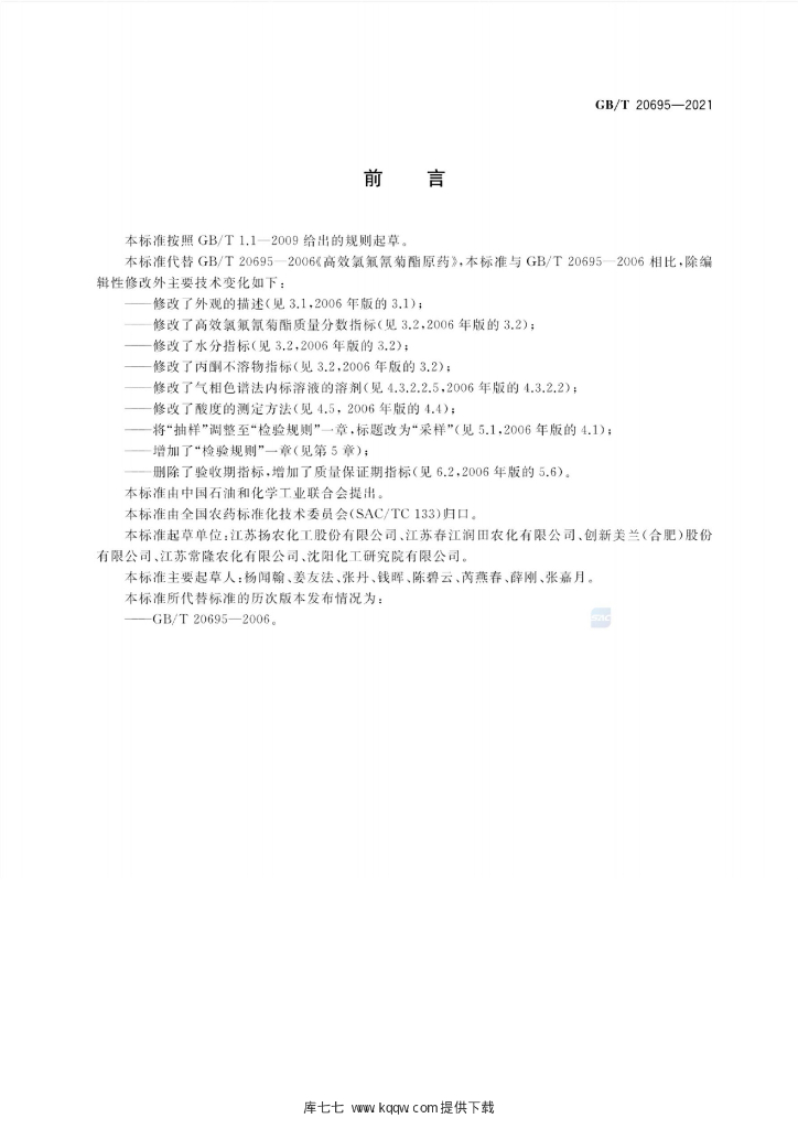 GB/T 20695-2021 标准预览