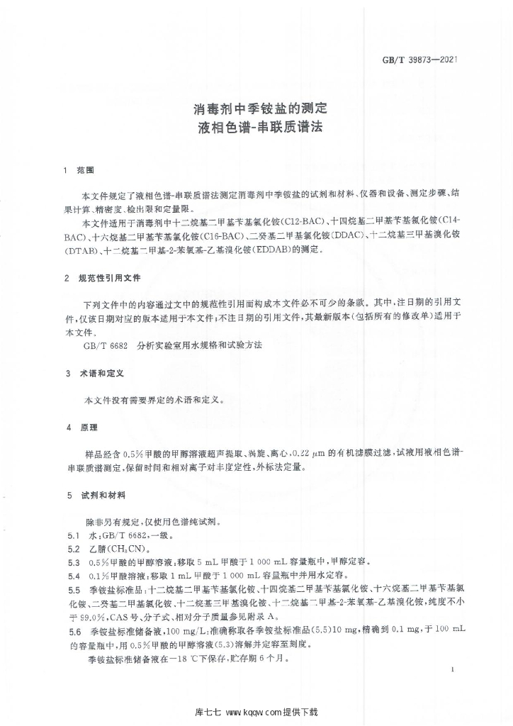 GB/T 39873-2021 标准预览