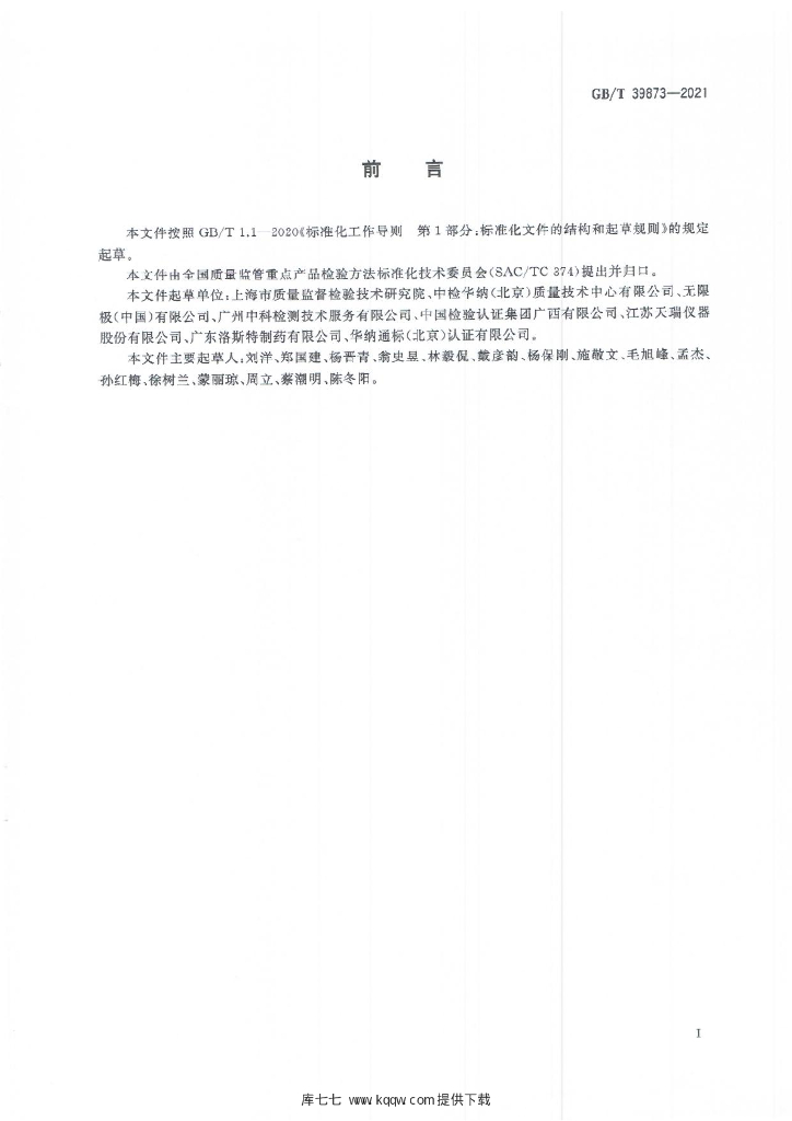 GB/T 39873-2021 标准预览