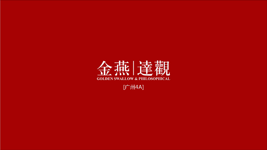 广州4A金燕达观-保利佛山西江源推广策略思考