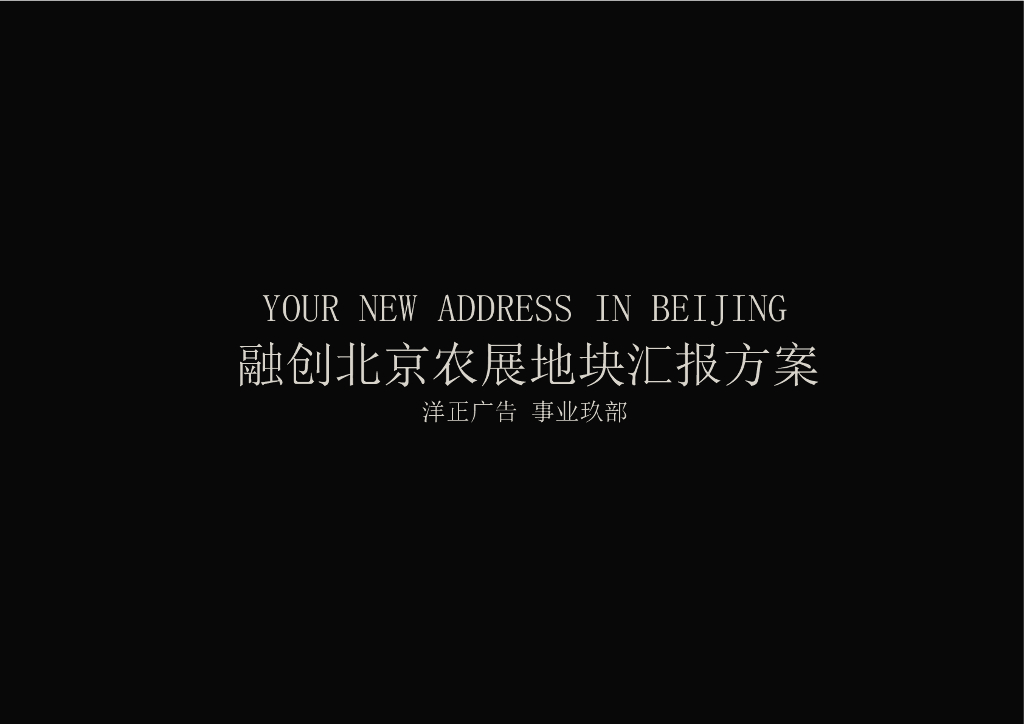 融创·北京壹号院住宅项目汇报方案-洋正广告