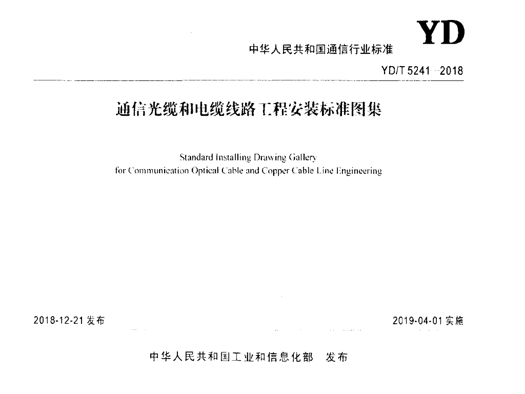 YD/T 5241-2018 标准预览