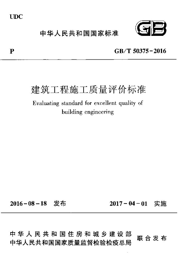 GB/T 50375-2016 标准预览