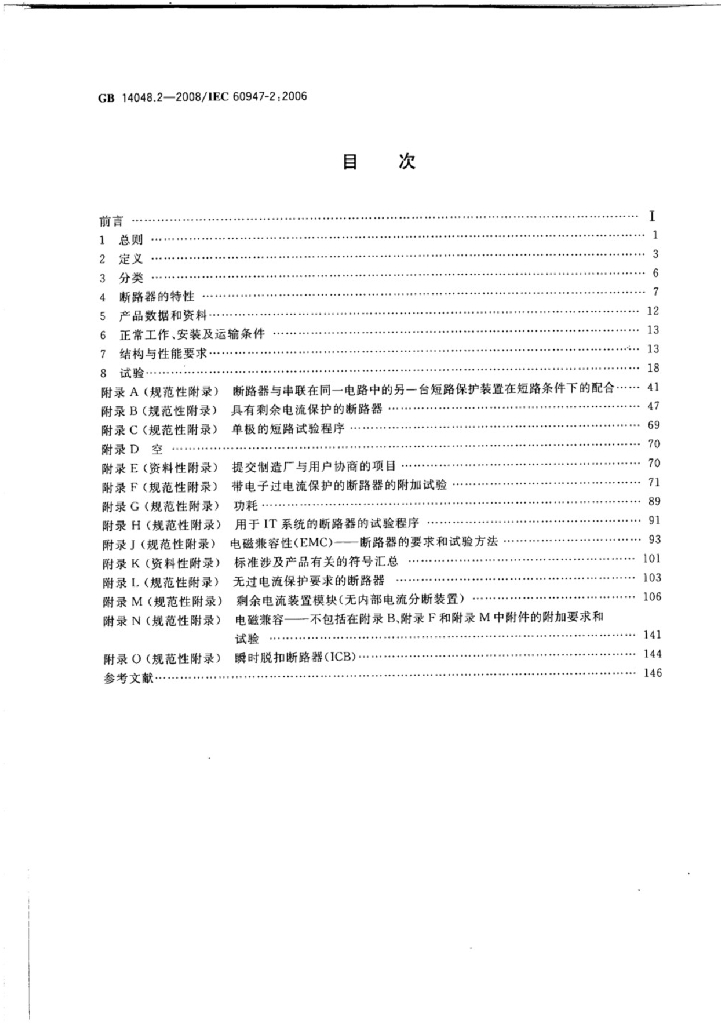 GB 14048.2-2008 标准预览