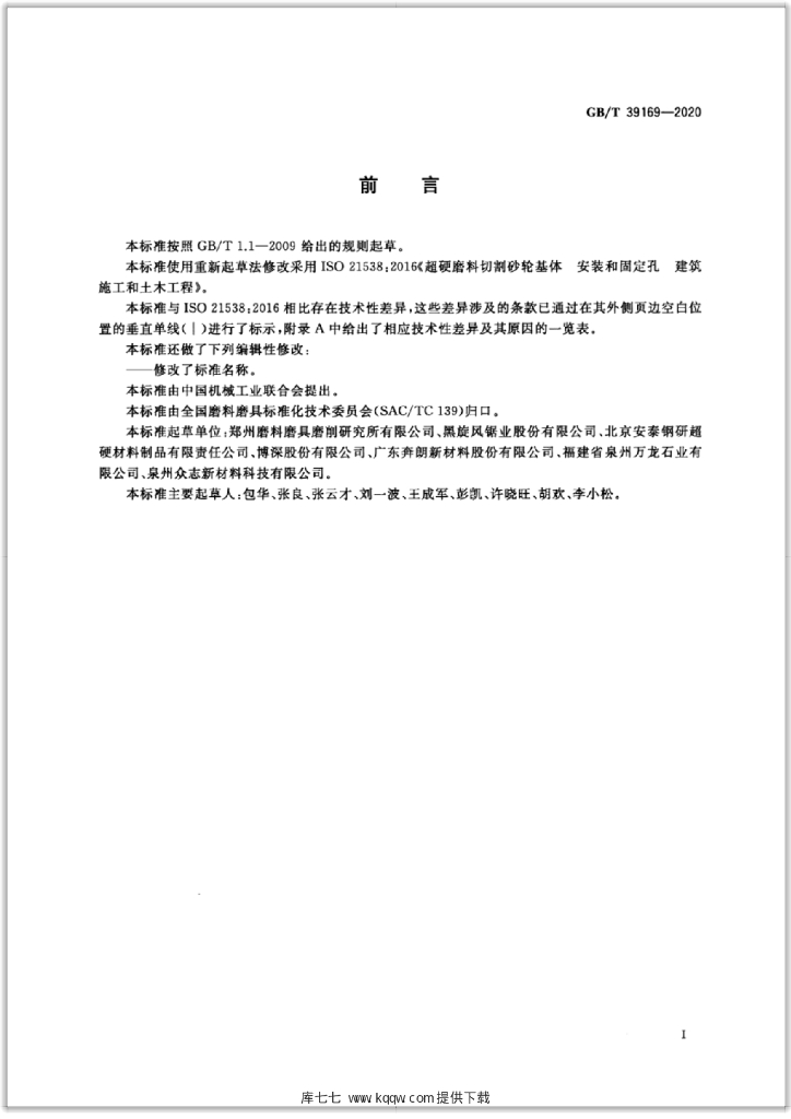 GB/T 39169-2020 标准预览