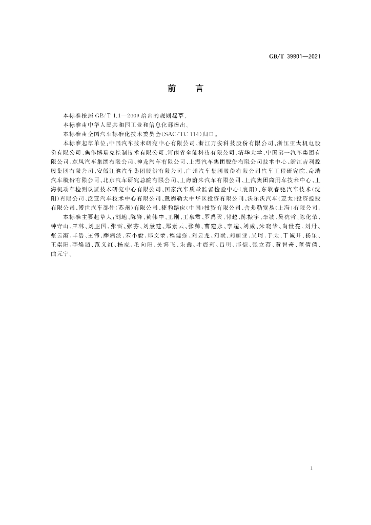GB/T 39901-2021 标准预览