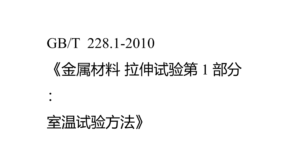 解读GB/T 228.1-2010 金属材料-拉伸试验 第1部分：室温试验方法