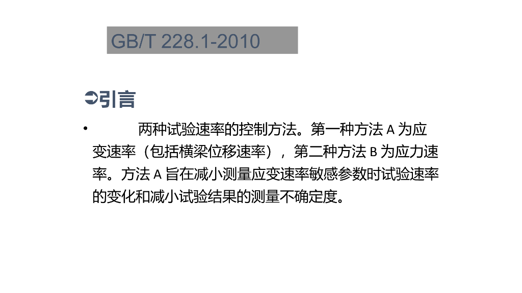 解读GB/T 228.1-2010 金属材料-拉伸试验 第1部分：室温试验方法_第7页
