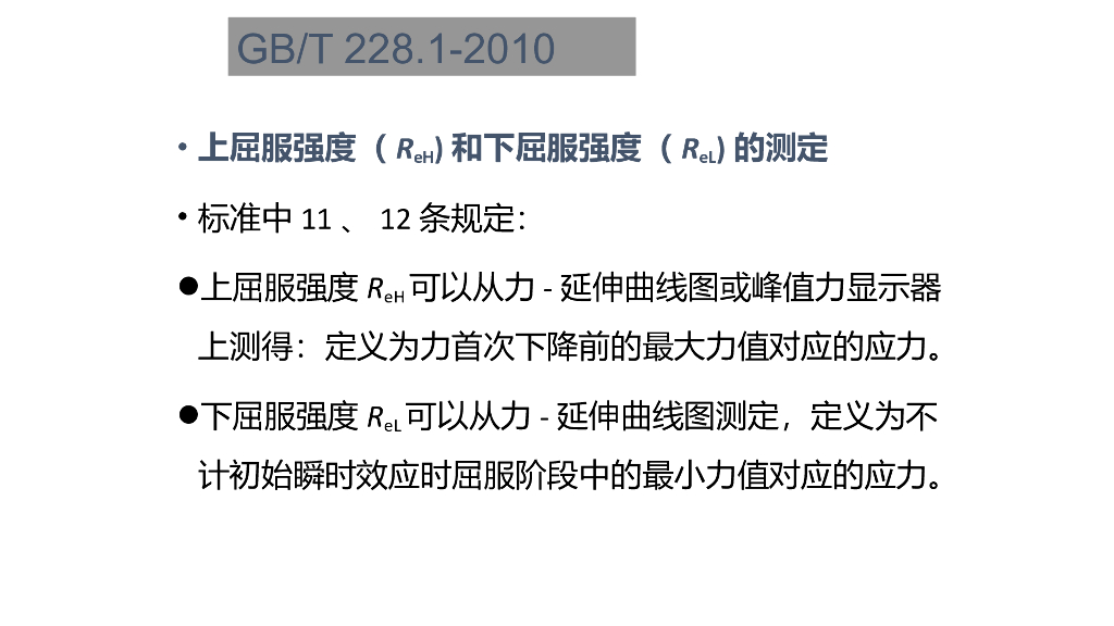 解读GB/T 228.1-2010 金属材料-拉伸试验 第1部分：室温试验方法_第8页