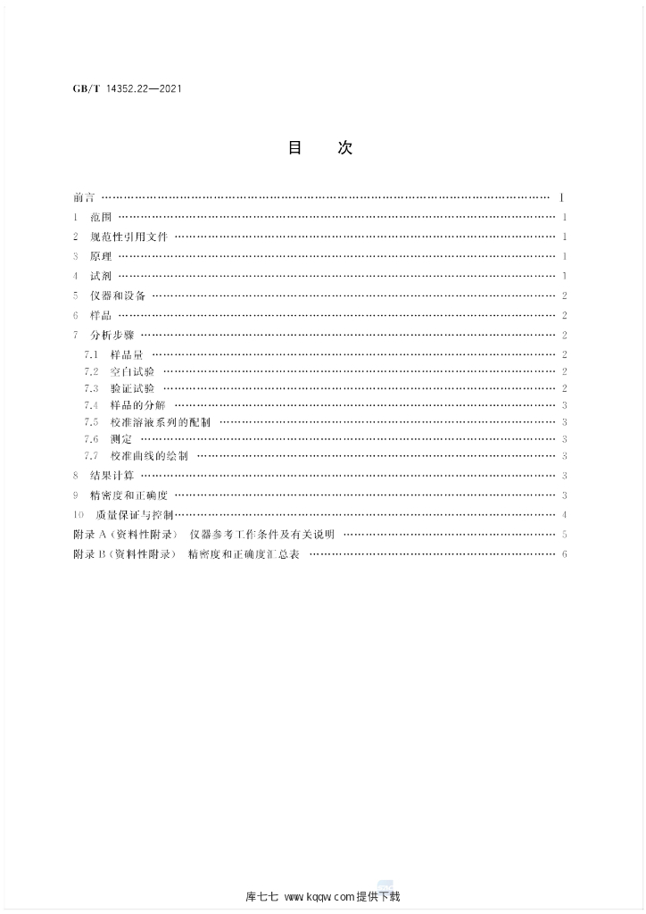 GB/T 14352.22-2021 标准预览