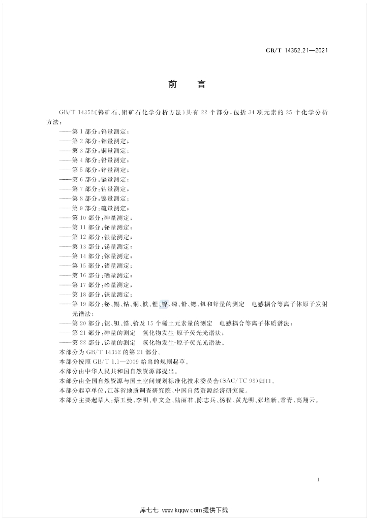 GB/T 14352.21-2021 标准预览