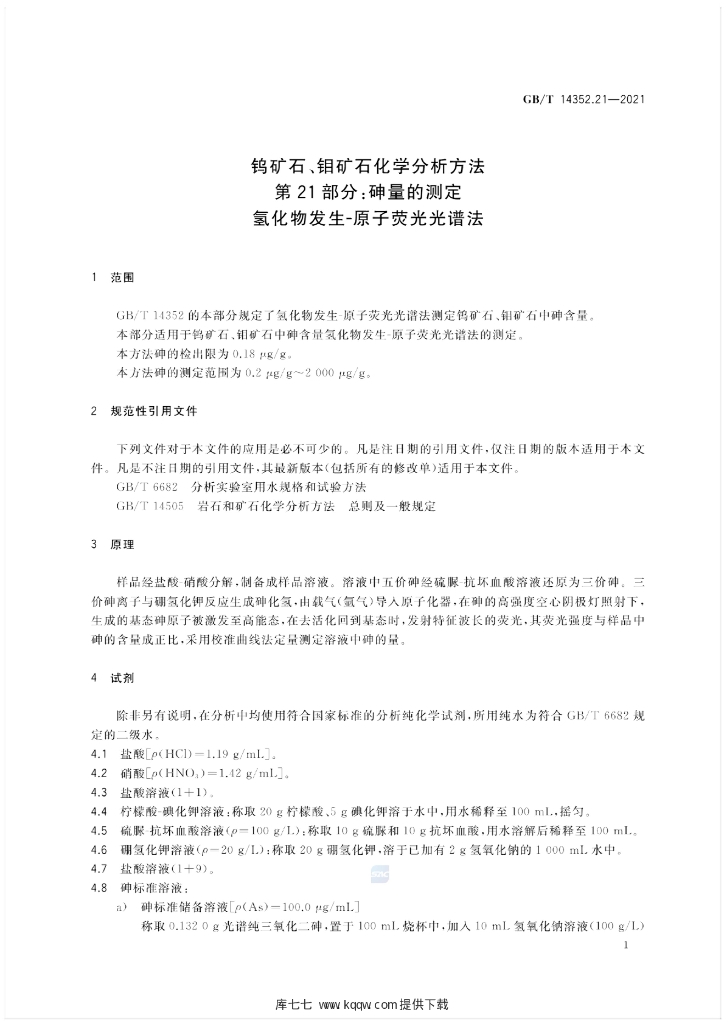 GB/T 14352.21-2021 标准预览