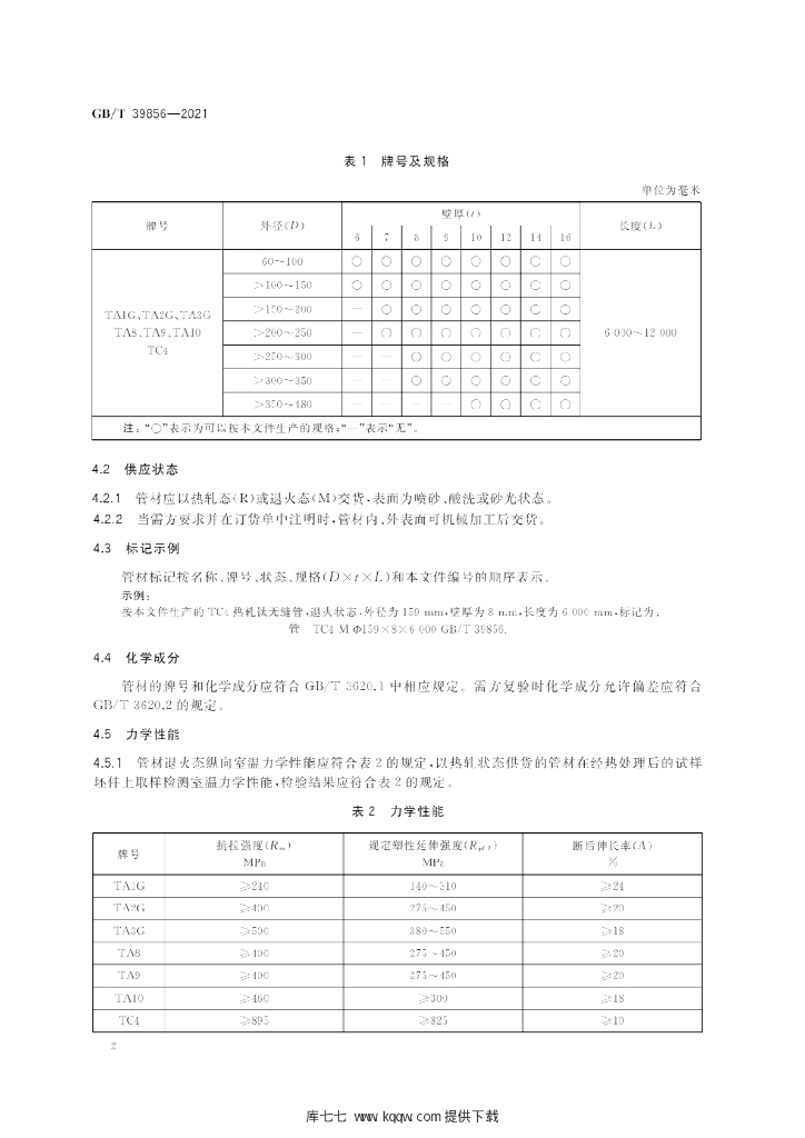 GB/T 39856-2021 标准预览