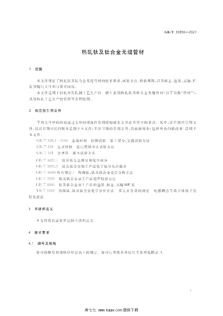 GB/T 39856-2021 标准预览