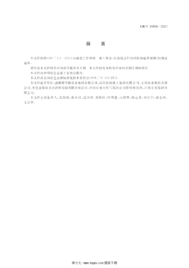 GB/T 39856-2021 标准预览
