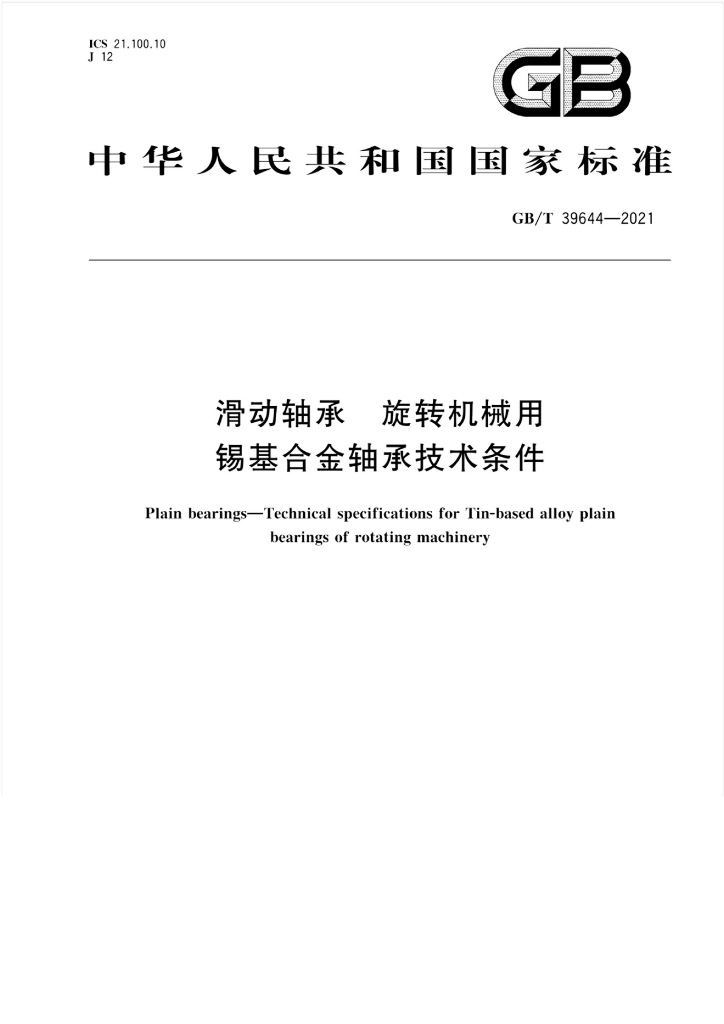 GB/T 39644-2021 标准预览