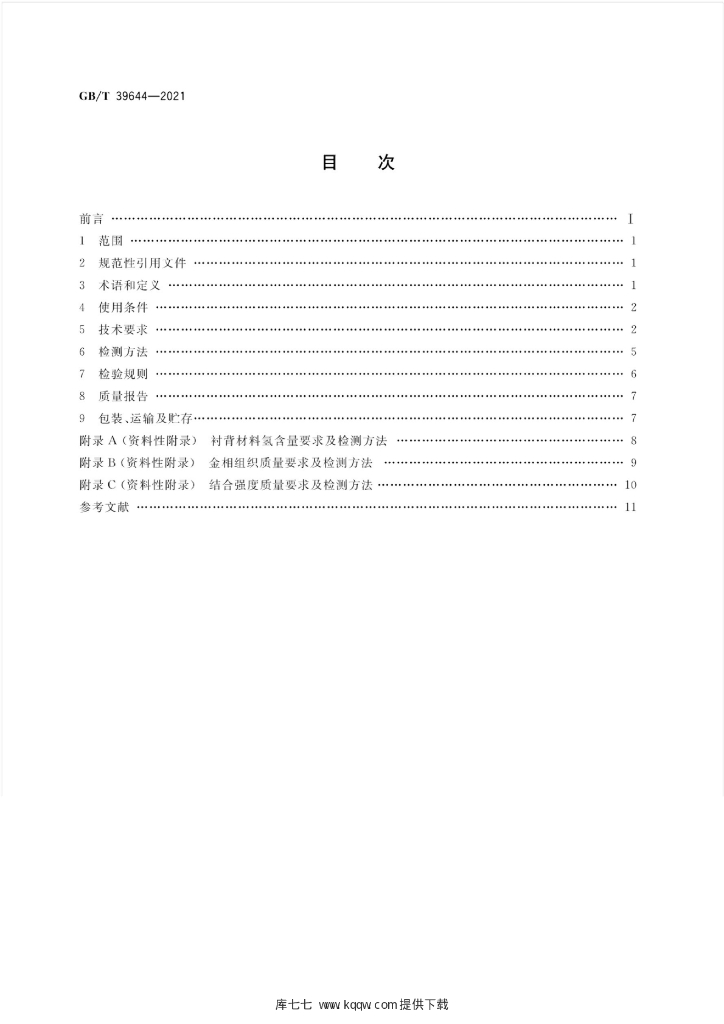 GB/T 39644-2021 标准预览