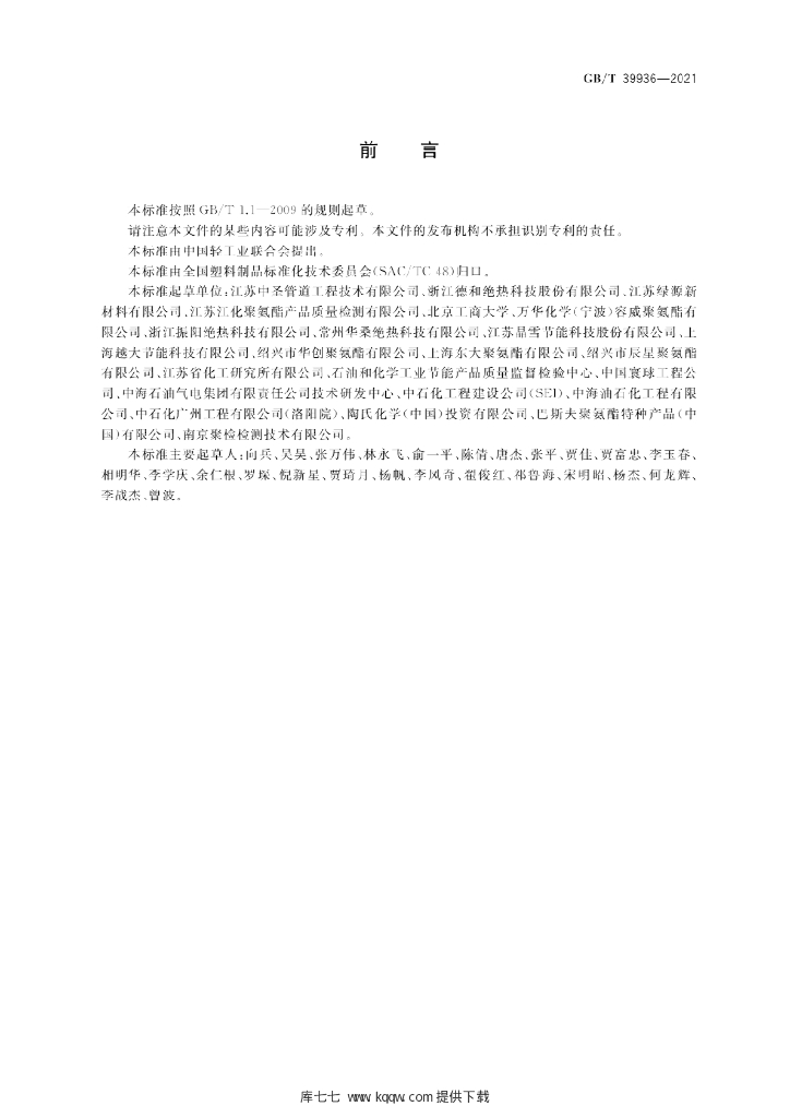 GB/T 39936-2021 标准预览