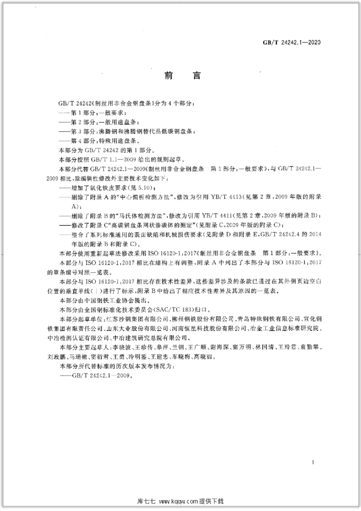GB/T 24242.1-2020 标准预览