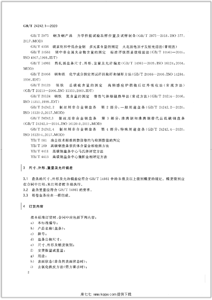 GB/T 24242.1-2020 标准预览