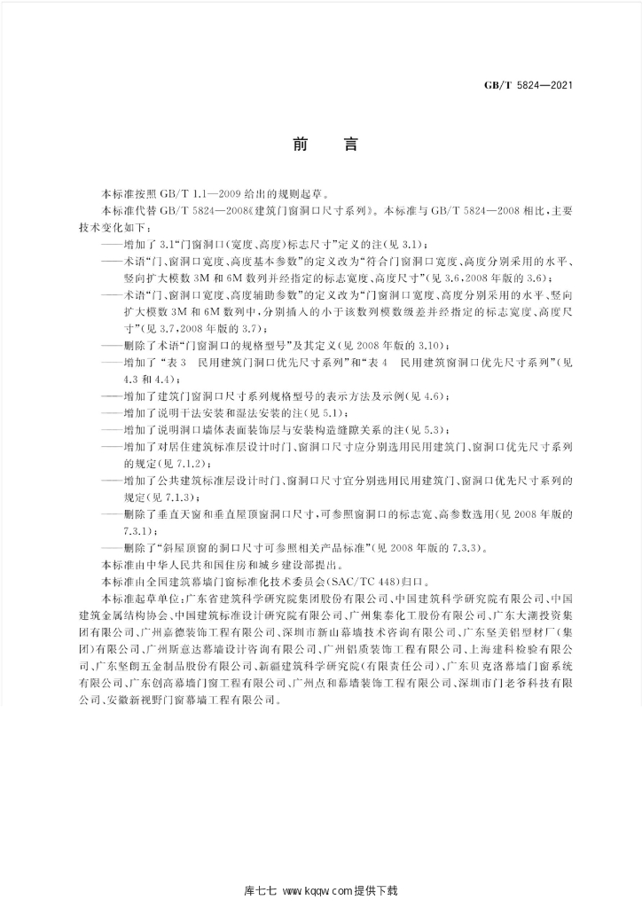 GB/T 5824-2021 标准预览