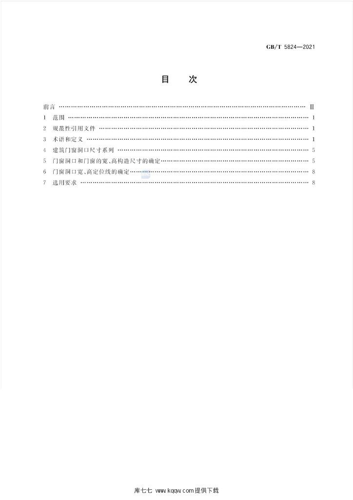 GB/T 5824-2021 标准预览